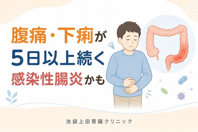 腹痛・下痢が治らない原因は感染性腸炎？｜池袋上田胃腸クリニック